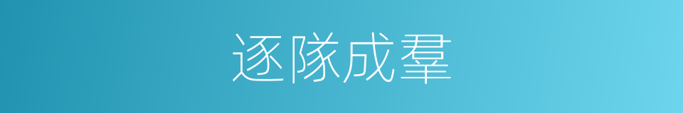 逐隊成羣的意思