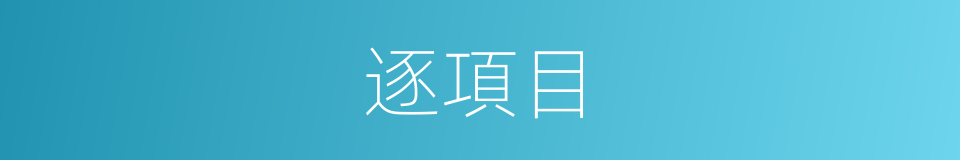 逐項目的同義詞