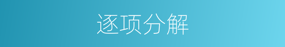 逐项分解的同义词