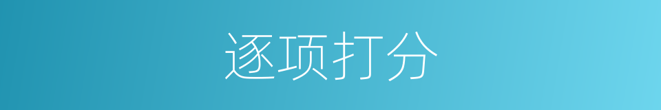 逐项打分的意思