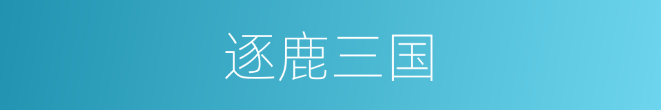 逐鹿三国的同义词