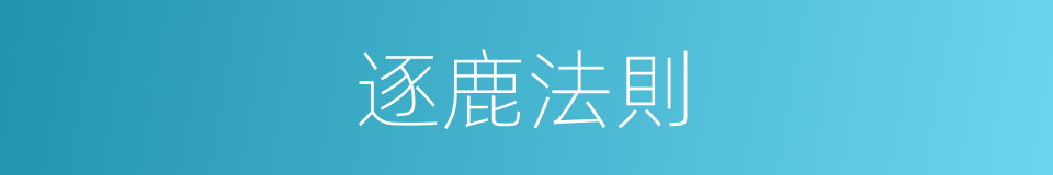 逐鹿法則的同義詞