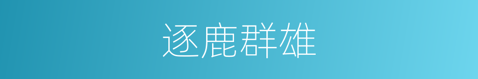 逐鹿群雄的同义词
