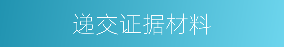 递交证据材料的同义词