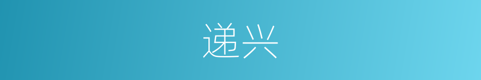 递兴的意思