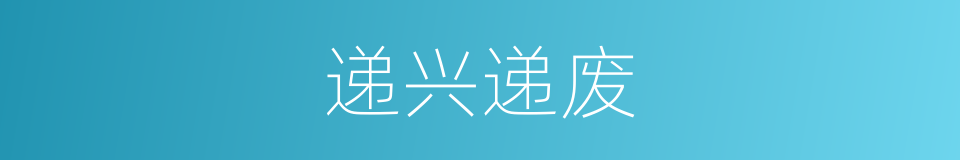 递兴递废的意思