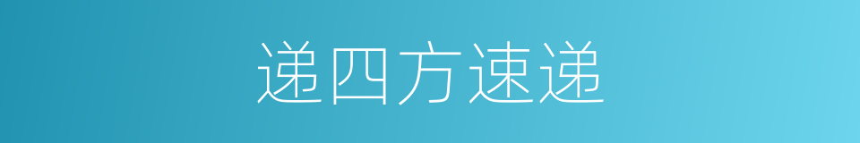 递四方速递的同义词