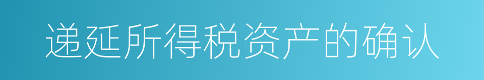 递延所得税资产的确认的同义词