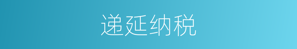 递延纳税的意思