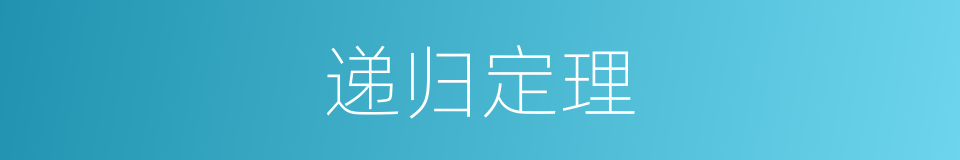 递归定理的同义词