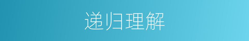 递归理解的同义词