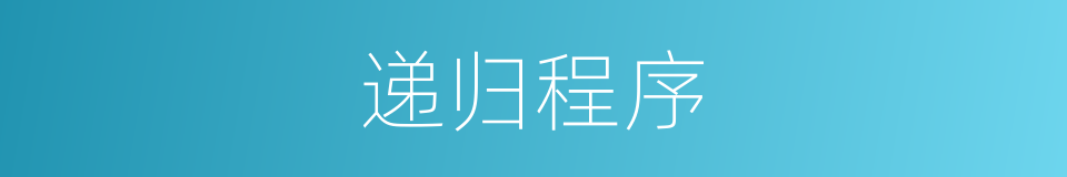 递归程序的意思