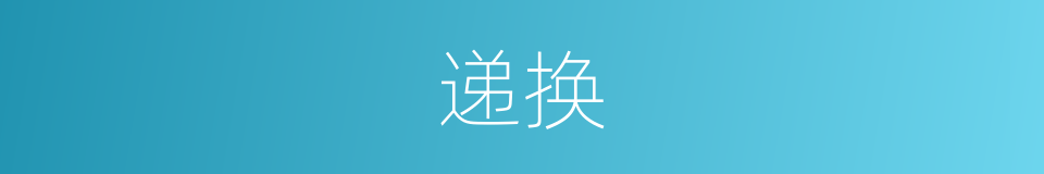 递换的意思
