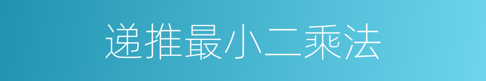 递推最小二乘法的同义词