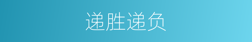 递胜递负的意思