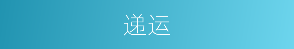 递运的意思