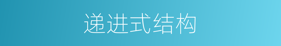 递进式结构的同义词