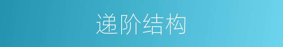 递阶结构的同义词