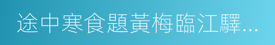 途中寒食題黃梅臨江驛寄崔融的同義詞