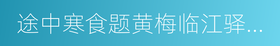 途中寒食题黄梅临江驿寄崔融的同义词