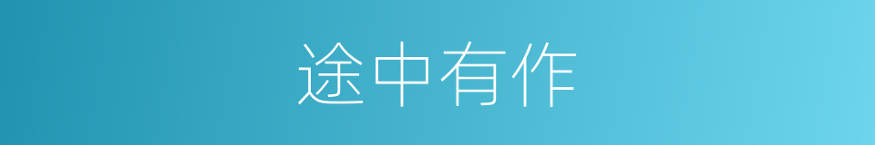 途中有作的同义词