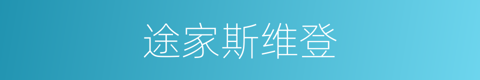 途家斯维登的同义词