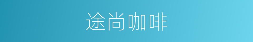途尚咖啡的同义词