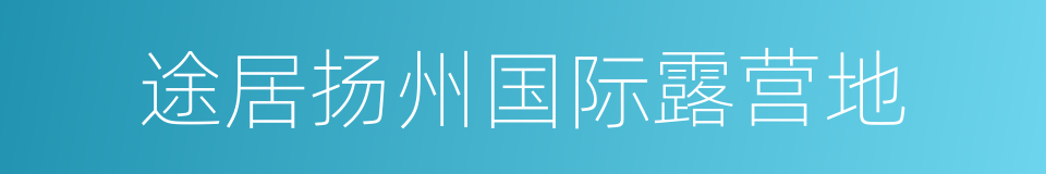 途居扬州国际露营地的同义词