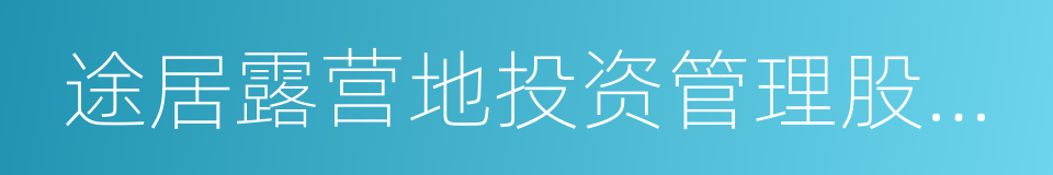 途居露营地投资管理股份有限公司的意思