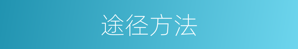 途径方法的同义词