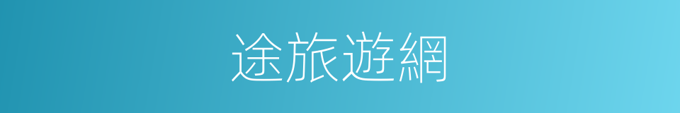 途旅遊網的同義詞