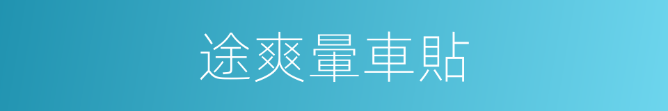 途爽暈車貼的同義詞