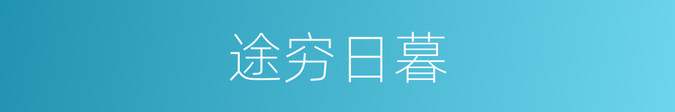 途穷日暮的意思