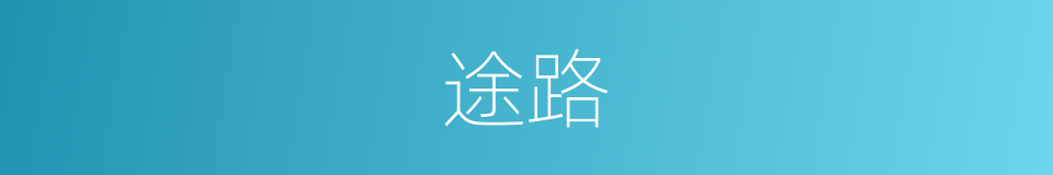 途路的意思