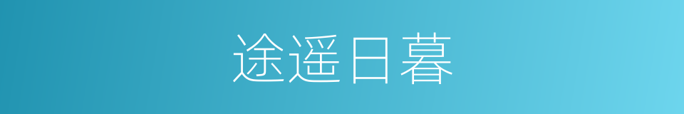途遥日暮的意思