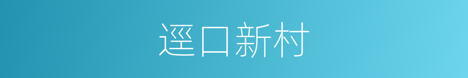 逕口新村的同義詞