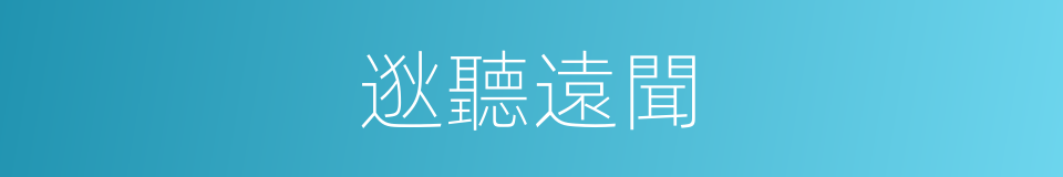 逖聽遠聞的意思