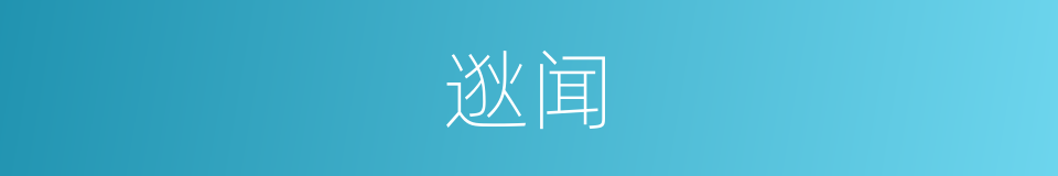 逖闻的意思