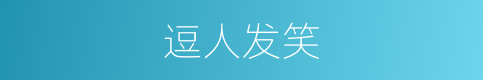 逗人发笑的同义词