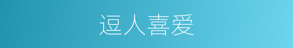 逗人喜爱的同义词