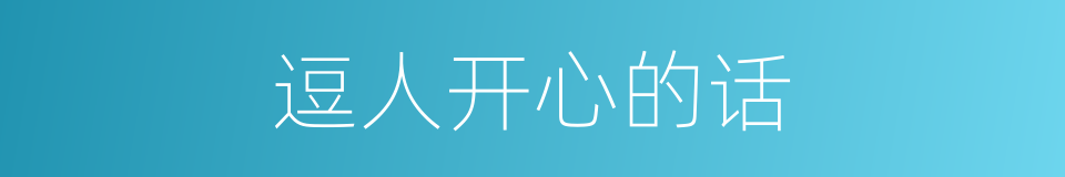 逗人开心的话的同义词