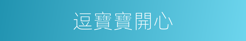 逗寶寶開心的同義詞