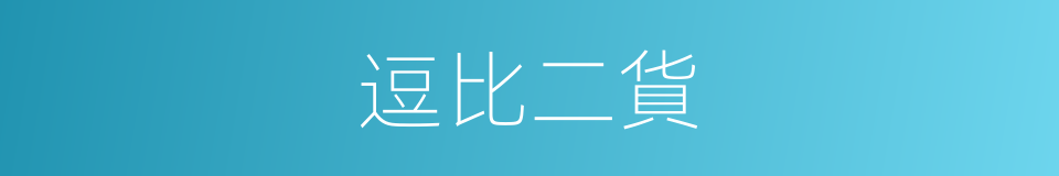 逗比二貨的同義詞
