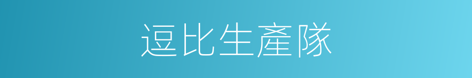 逗比生產隊的同義詞