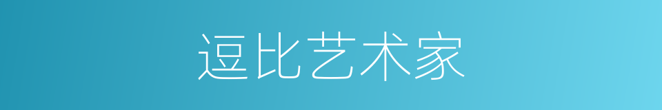 逗比艺术家的同义词