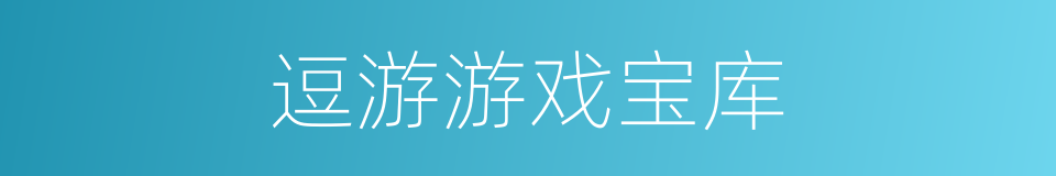 逗游游戏宝库的同义词