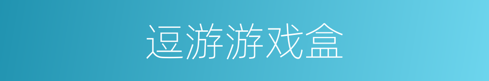 逗游游戏盒的同义词