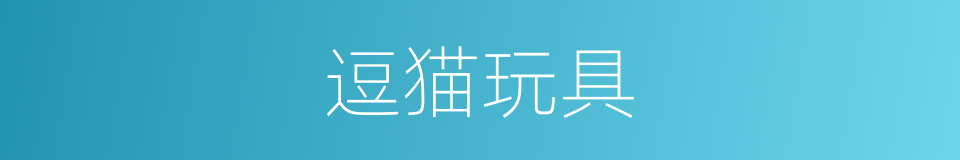 逗猫玩具的同义词