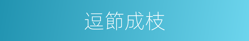 逗節成枝的意思