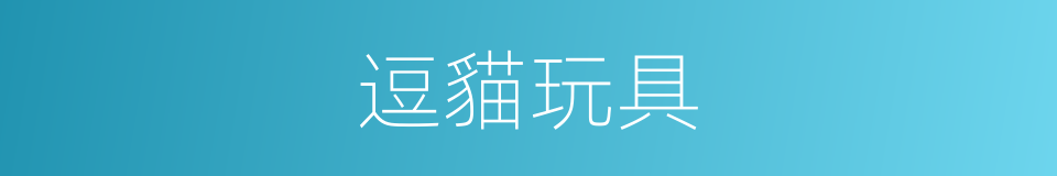 逗貓玩具的同義詞